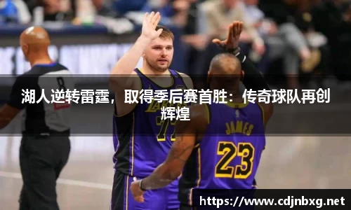 湖人逆转雷霆，取得季后赛首胜：传奇球队再创辉煌