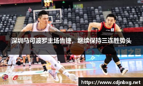 深圳马可波罗主场告捷，继续保持三连胜势头