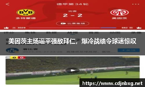 美因茨主场逼平强敌拜仁，爆冷战绩令球迷惊叹