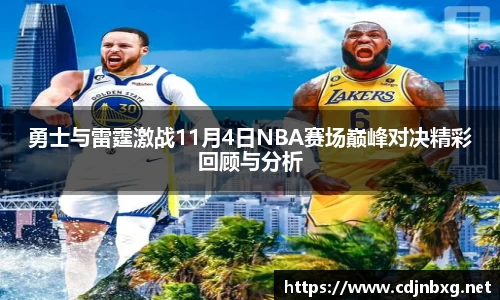 勇士与雷霆激战11月4日NBA赛场巅峰对决精彩回顾与分析