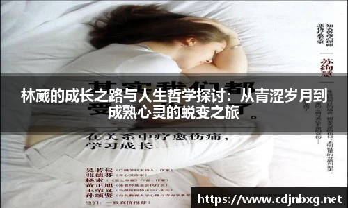 林葳的成长之路与人生哲学探讨：从青涩岁月到成熟心灵的蜕变之旅