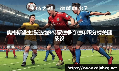 奥格斯堡主场迎战多特蒙德争夺德甲积分榜关键战役
