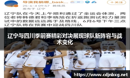 辽宁与四川季前赛精彩对决展现球队新阵容与战术变化