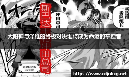 太阳神与泽维的终极对决谁将成为命运的掌控者