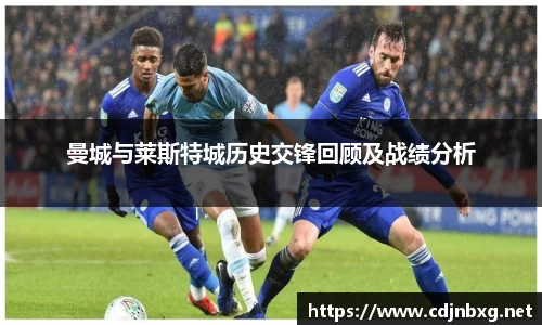 曼城与莱斯特城历史交锋回顾及战绩分析