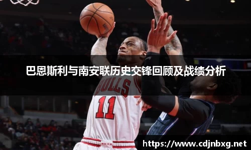 巴恩斯利与南安联历史交锋回顾及战绩分析