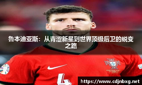 鲁本迪亚斯：从青涩新星到世界顶级后卫的蜕变之路