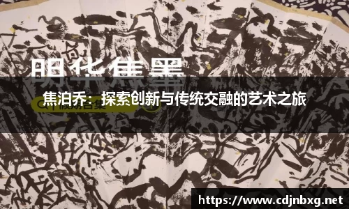 焦泊乔：探索创新与传统交融的艺术之旅