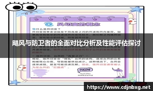 飓风与防卫者的全面对比分析及性能评估探讨