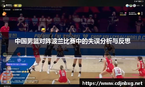 中国男篮对阵波兰比赛中的失误分析与反思