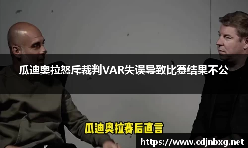 瓜迪奥拉怒斥裁判VAR失误导致比赛结果不公
