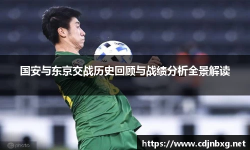 国安与东京交战历史回顾与战绩分析全景解读
