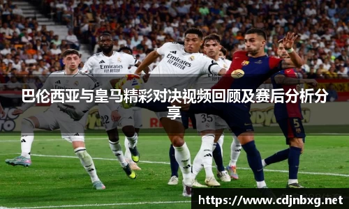 巴伦西亚与皇马精彩对决视频回顾及赛后分析分享