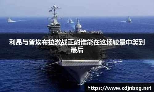 利昂与普埃布拉激战正酣谁能在这场较量中笑到最后