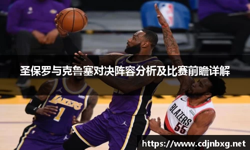 圣保罗与克鲁塞对决阵容分析及比赛前瞻详解