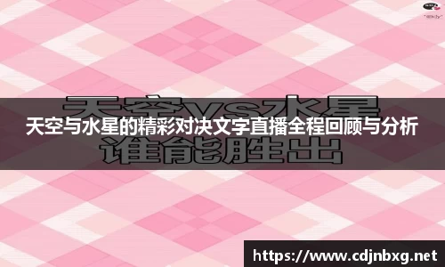 天空与水星的精彩对决文字直播全程回顾与分析