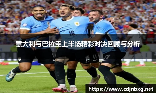 意大利与巴拉圭上半场精彩对决回顾与分析