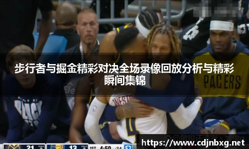 步行者与掘金精彩对决全场录像回放分析与精彩瞬间集锦