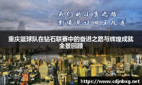 重庆篮球队在钻石联赛中的奋进之路与辉煌成就全景回顾