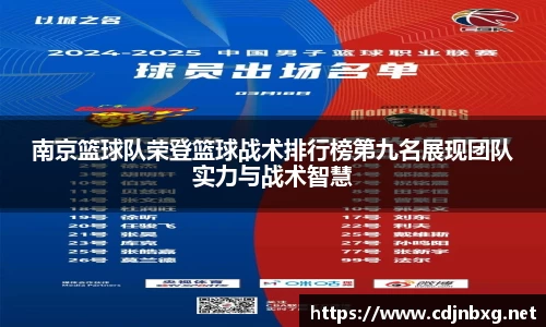 南京篮球队荣登篮球战术排行榜第九名展现团队实力与战术智慧