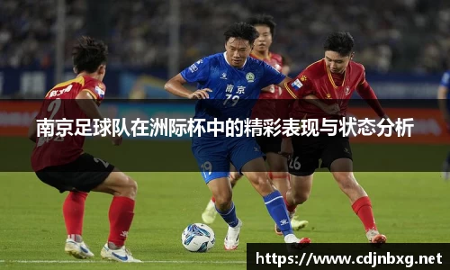 南京足球队在洲际杯中的精彩表现与状态分析