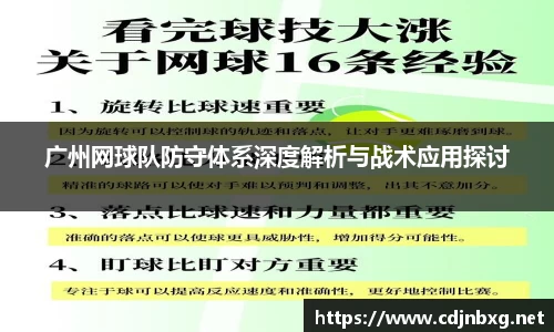 广州网球队防守体系深度解析与战术应用探讨