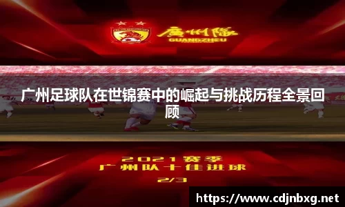 广州足球队在世锦赛中的崛起与挑战历程全景回顾