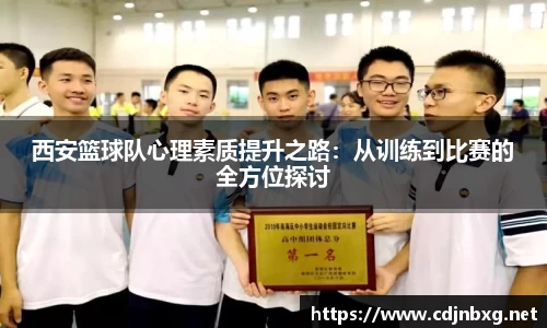 西安篮球队心理素质提升之路：从训练到比赛的全方位探讨