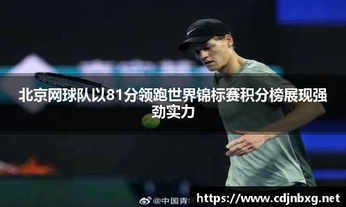 北京网球队以81分领跑世界锦标赛积分榜展现强劲实力
