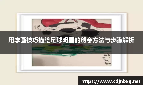 用字画技巧描绘足球明星的创意方法与步骤解析
