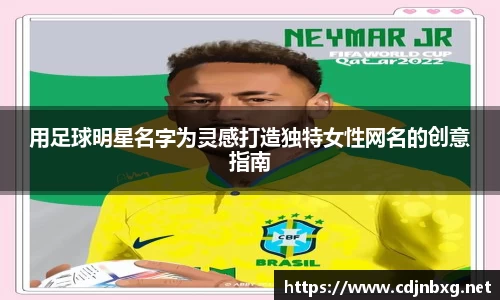 用足球明星名字为灵感打造独特女性网名的创意指南