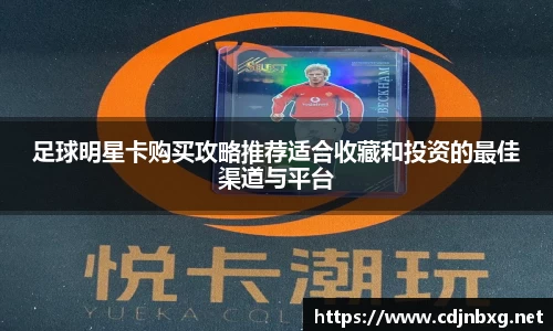 足球明星卡购买攻略推荐适合收藏和投资的最佳渠道与平台