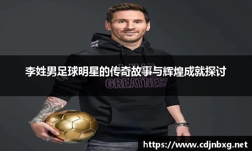 李姓男足球明星的传奇故事与辉煌成就探讨