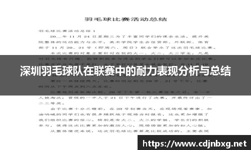深圳羽毛球队在联赛中的耐力表现分析与总结